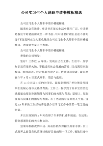 公司实习生个人辞职申请书模板精选