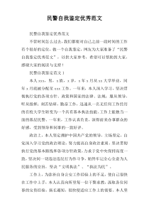 民警自我鉴定优秀范文