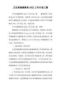 卫生院健康教育2022工作计划三篇