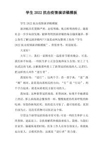 学生2022抗击疫情演讲稿模板