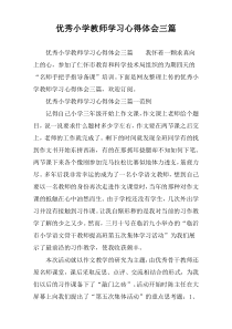 优秀小学教师学习心得体会三篇
