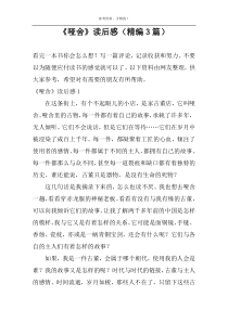 《哑舍》读后感（精编3篇）