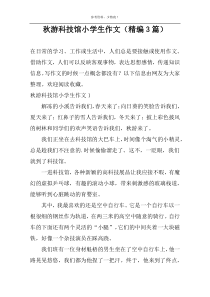 秋游科技馆小学生作文（精编3篇）
