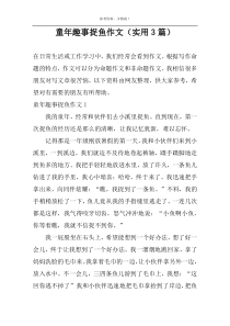 童年趣事捉鱼作文（实用3篇）