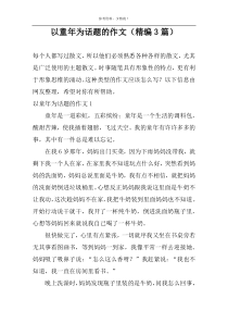 以童年为话题的作文（精编3篇）