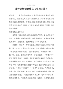 童年记忆话题作文（实用3篇）