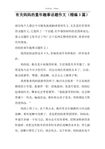 有关妈妈的童年趣事话题作文（精编3篇）