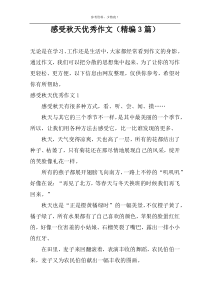 感受秋天优秀作文（精编3篇）
