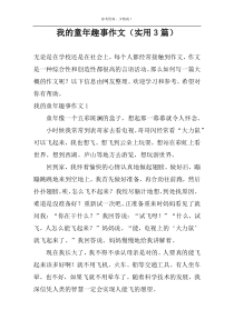 我的童年趣事作文（实用3篇）