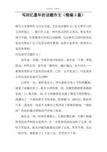写回忆童年的话题作文（精编3篇）