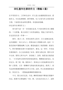 回忆童年往事的作文（精编3篇）
