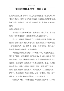 童年时的趣事作文（实用3篇）