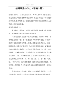 描写草原的作文（精编3篇）