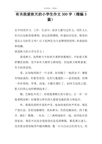 有关我爱秋天的小学生作文300字（精编3篇）