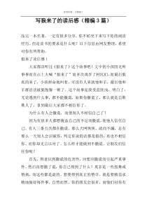写狼来了的读后感（精编3篇）