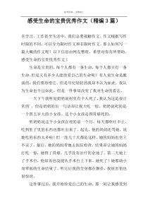 感受生命的宝贵优秀作文（精编3篇）