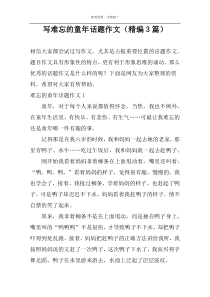 写难忘的童年话题作文（精编3篇）