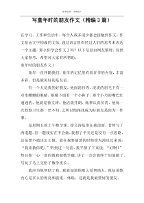 写童年时的朋友作文（精编3篇）