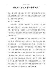 调皮的日子读后感（精编3篇）