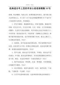 经典适合早上发的早安心语语录锦集16句