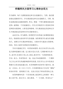 师德师风方面学习心得体会范文