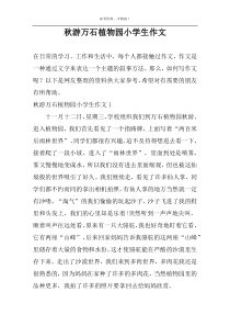 秋游万石植物园小学生作文