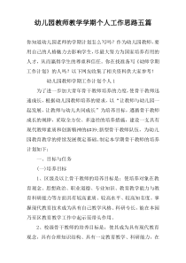 幼儿园教师教学学期个人工作思路五篇