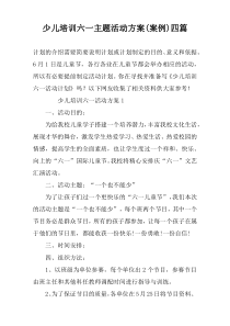 少儿培训六一主题活动方案(案例)四篇
