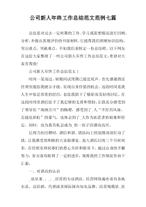 公司新人年终工作总结范文范例七篇