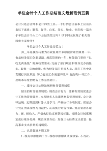 单位会计个人工作总结范文最新范例五篇
