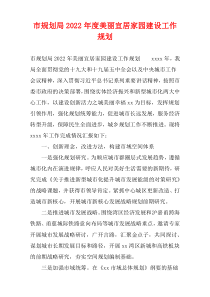 市规划局2022年度美丽宜居家园建设工作规划