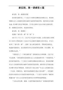 新征程，第一课感悟4篇