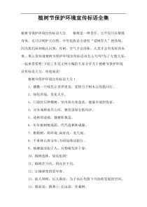植树节保护环境宣传标语全集