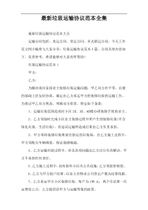 最新垃圾运输协议范本全集