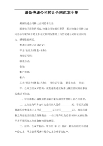 最新快递公司转让合同范本全集