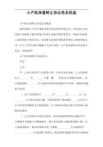 小产权房屋转让协议范本优选