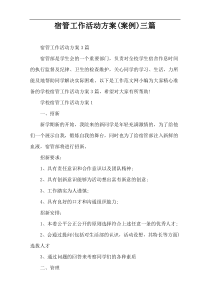宿管工作活动方案(案例)三篇