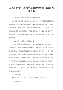 三八妇女节111周年主题活动方案(案例)优选多篇
