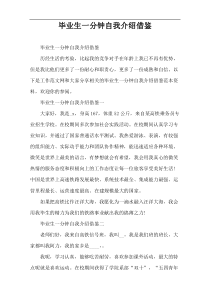 毕业生一分钟自我介绍借鉴