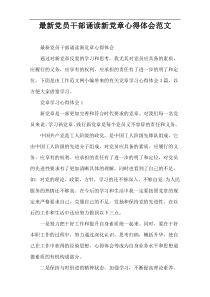 最新党员干部诵读新党章心得体会范文