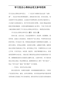 学习党史心得体会范文参考范例