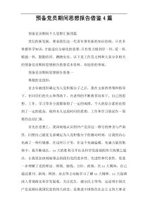 预备党员期间思想报告借鉴4篇