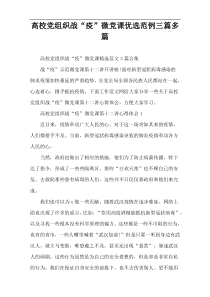 高校党组织战“疫”微党课优选范例三篇多篇