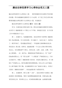 廉洁自律党课学习心得体会范文三篇