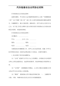 汽车检修安全合同协议材料