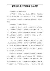 建党100周年学习党史活动总结