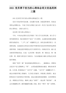 2022党员勇于担当的心得体会范文优选范例三篇