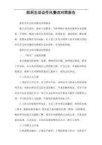 组织生活会作风整改对照报告