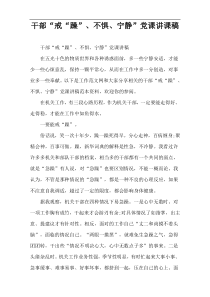 干部“戒“躁”、不惧、宁静”党课讲课稿