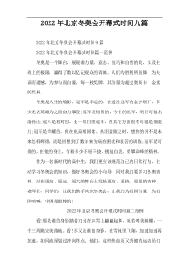 2022年北京冬奥会开幕式时间九篇